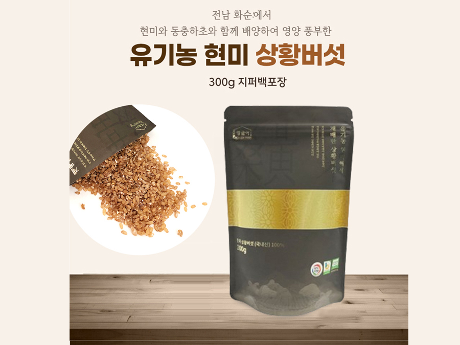 유기농현미 상황버섯 쌀 300g 1팩 + 동충하초 쌀 300g 1팩