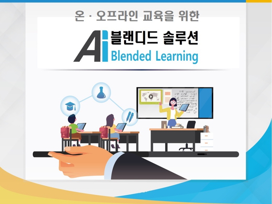 AI블렌디드솔루션